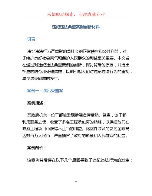 违纪违法典型案例剖析材料
