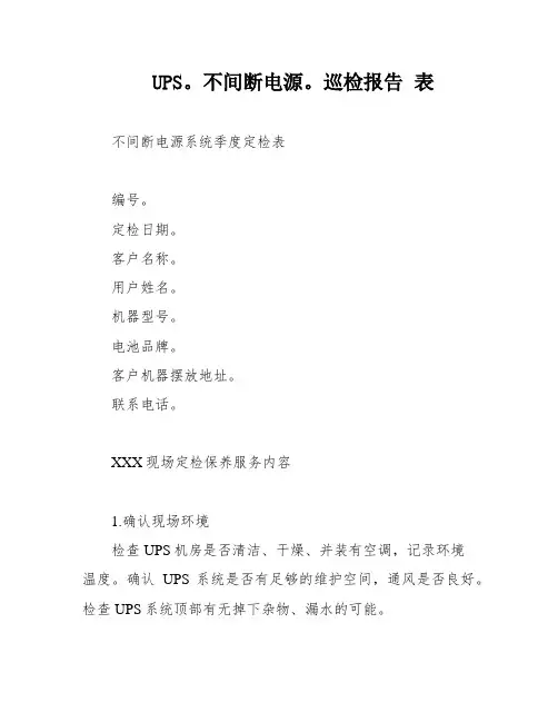 UPS。不间断电源。巡检报告 表