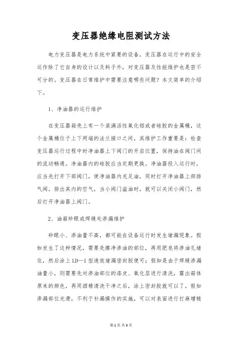 变压器绝缘电阻测试方法