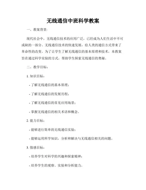 无线通信中班科学教案