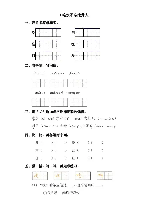 统编版一年级语文下册试题1吃水不忘挖井人  (附答案)