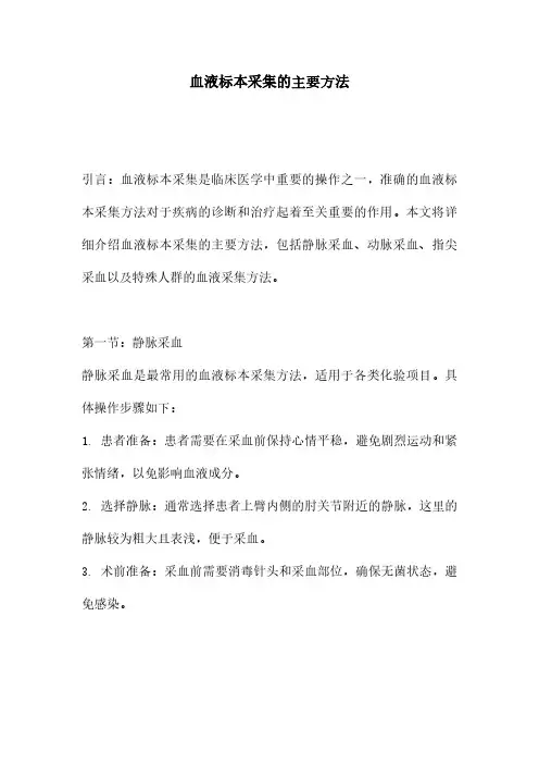 血液标本采集的主要方法