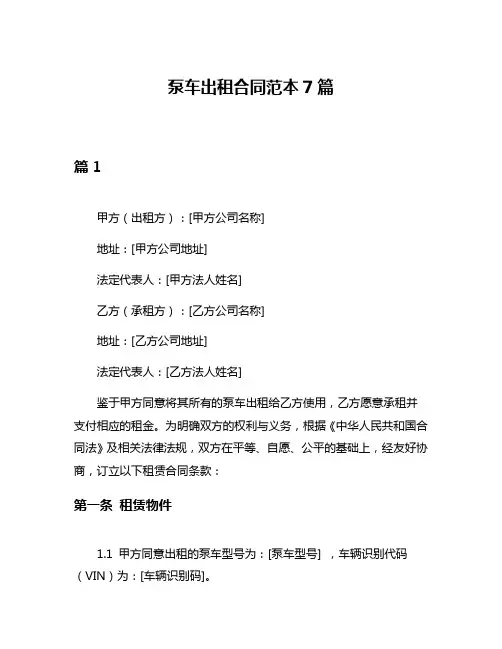 泵车出租合同范本7篇