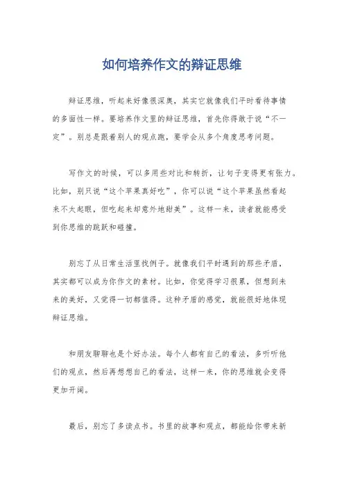 如何培养作文的辩证思维