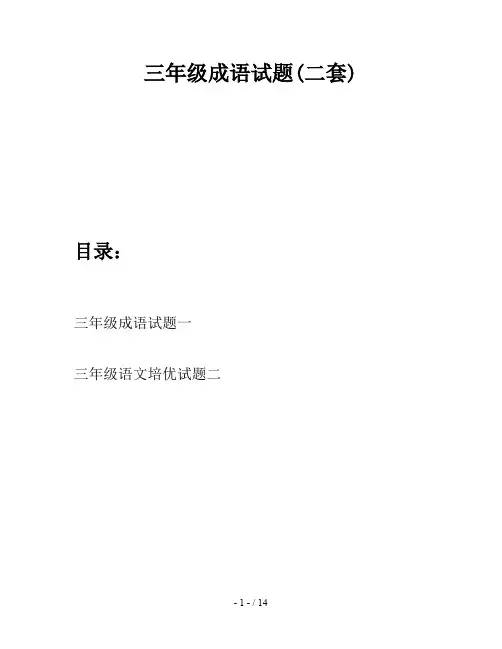 三年级成语试题(二套)