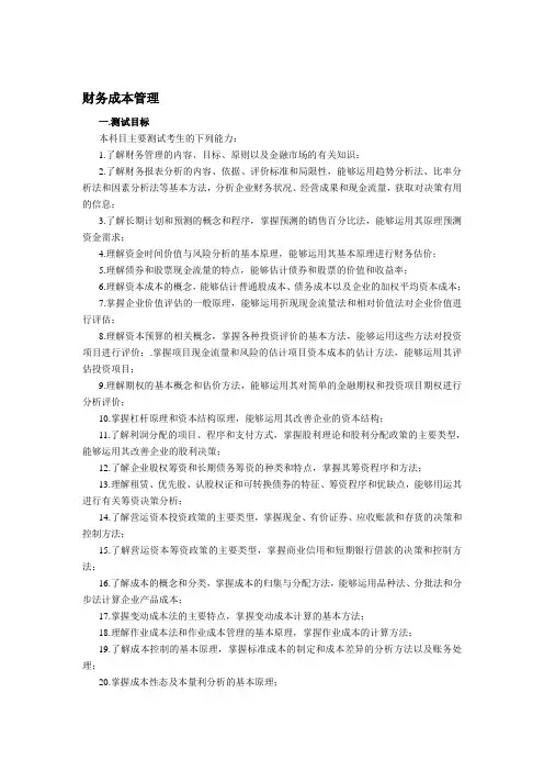 2011年cpa注册会计师考试大纲财务成本管理