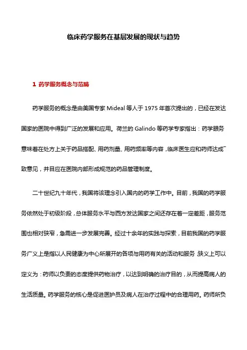 药学论文：临床药学服务在基层发展的现状与趋势