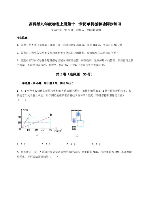 2022-2023学年苏科版九年级物理上册第十一章简单机械和功同步练习试题(含答案及详细解析)