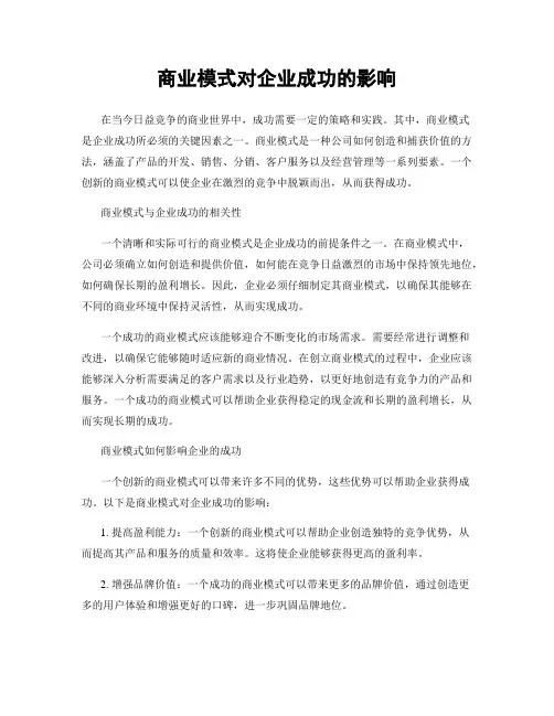 商业模式对企业成功的影响
