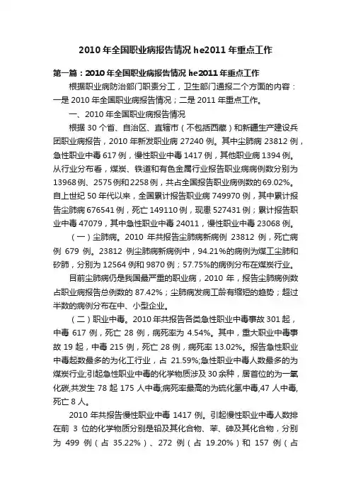 2010年全国职业病报告情况he2011年重点工作