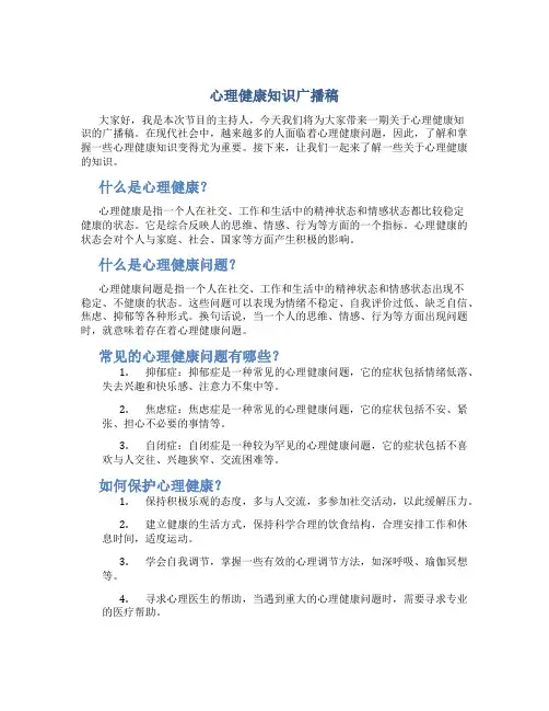 心理健康知识广播稿