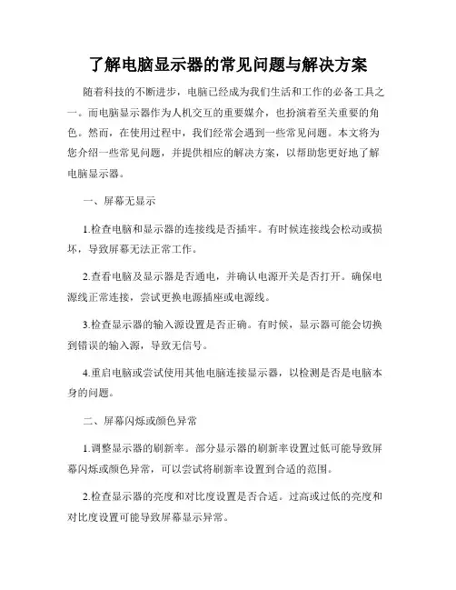 了解电脑显示器的常见问题与解决方案