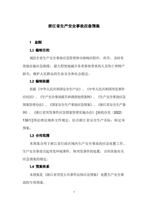 浙江省生产安全事故应急预案