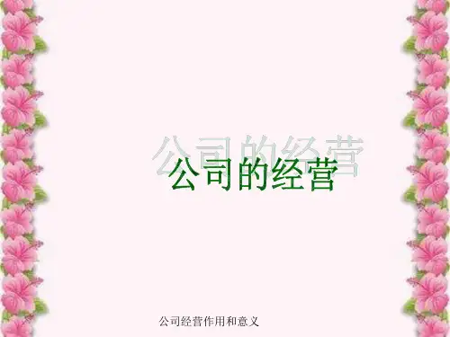 公司经营作用和意义