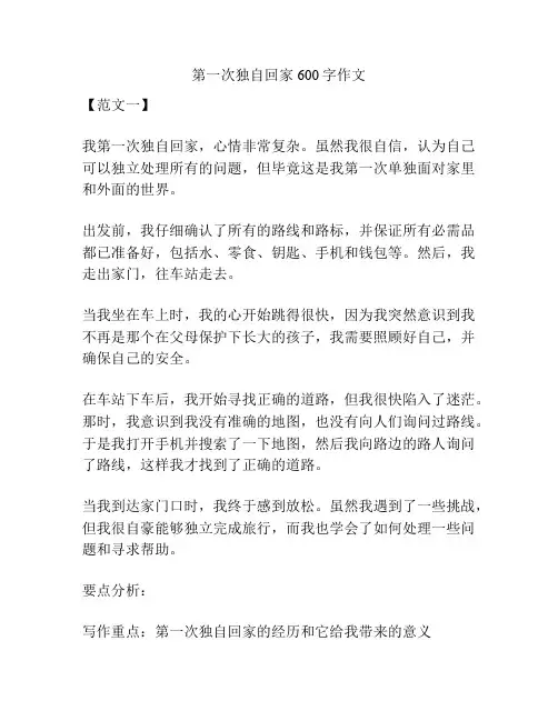 第一次独自回家600字作文