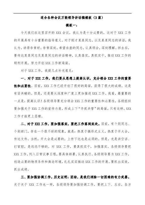 适合各种会议万能领导讲话稿模板(3篇)