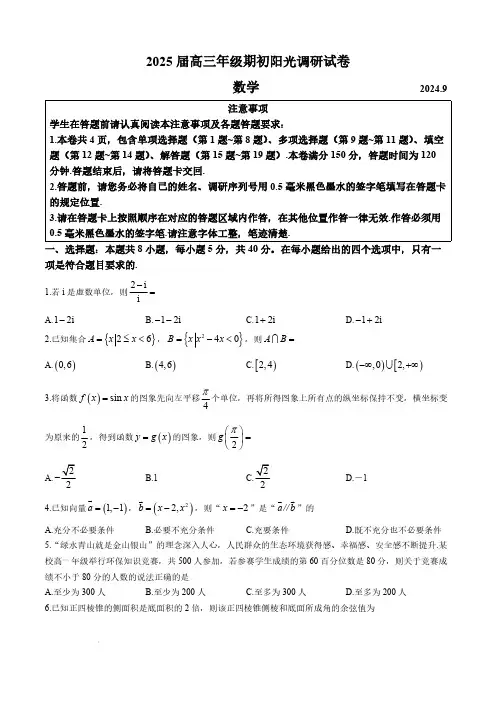 2024-2025学年江苏省苏州市高三上学期开学调研数学试题及答案