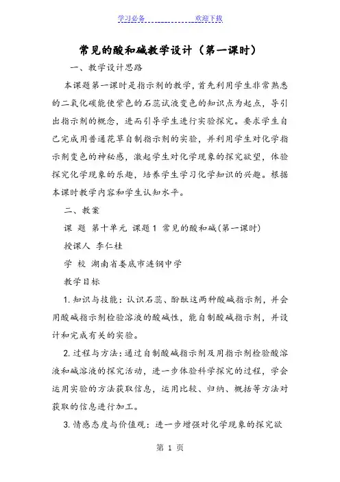 常见的酸和碱教学设计(第一课时)