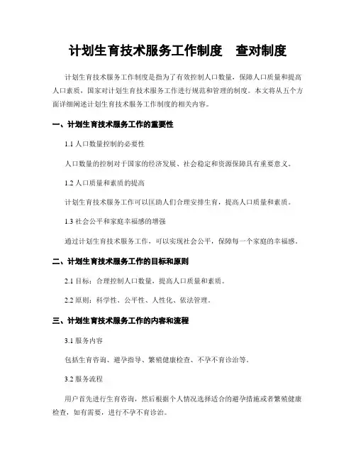 计划生育技术服务工作制度  查对制度