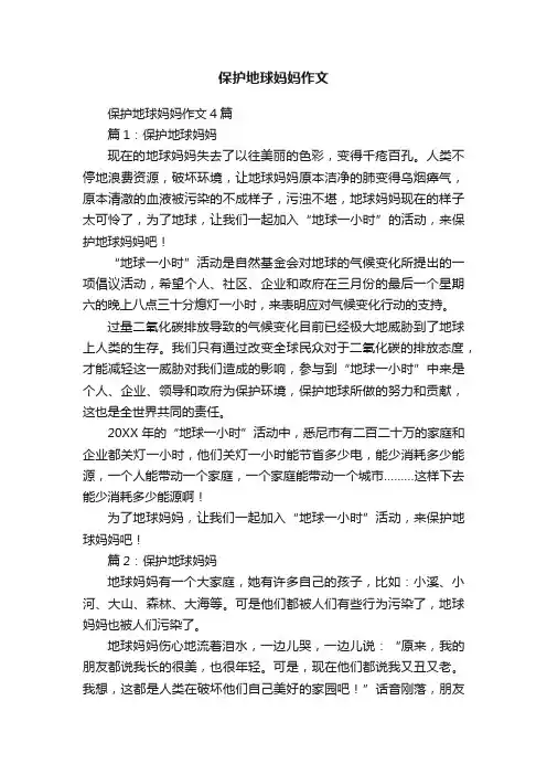 保护地球妈妈作文4篇