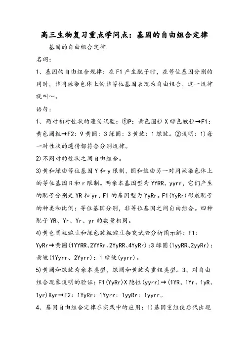高三生物复习重点知识点：基因的自由组合定律
