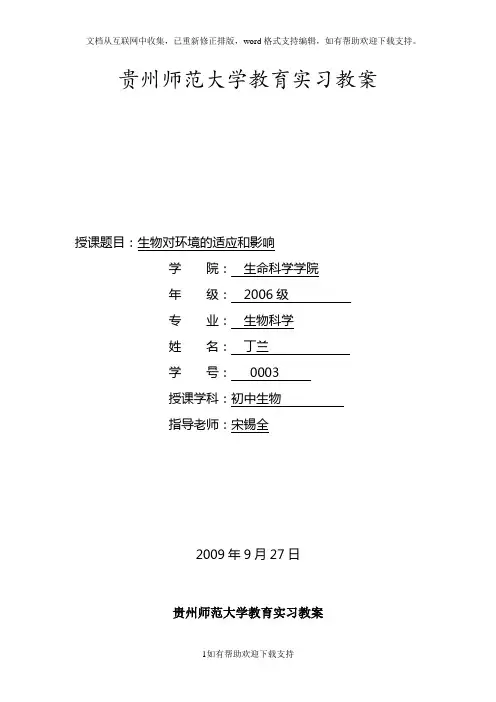 生物对环境的适应和影响(第一课时)