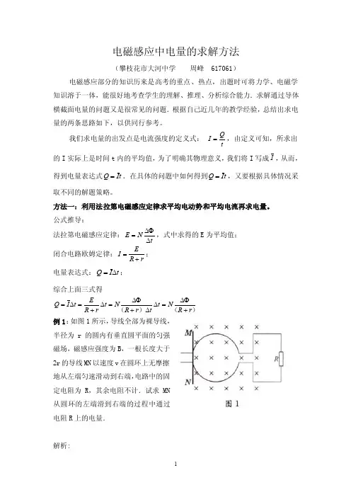电磁感应中电量的求解方法