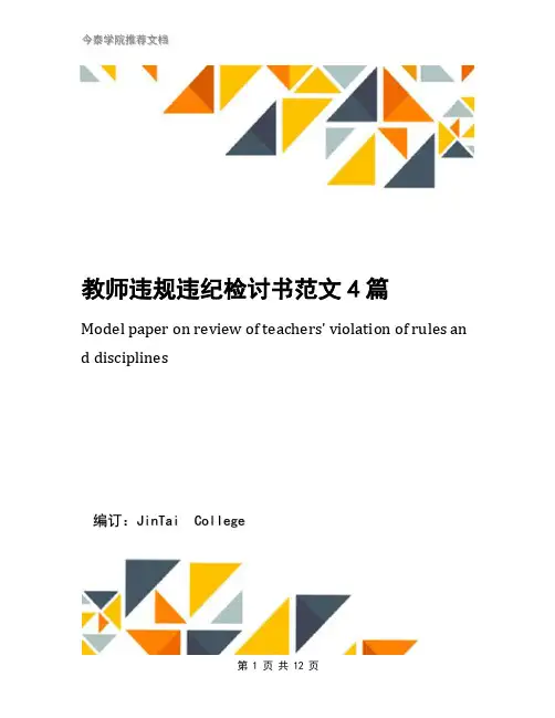 教师违规违纪检讨书范文4篇(1)