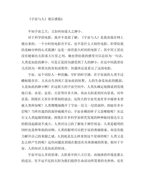 《宇宙与人》观后感4篇