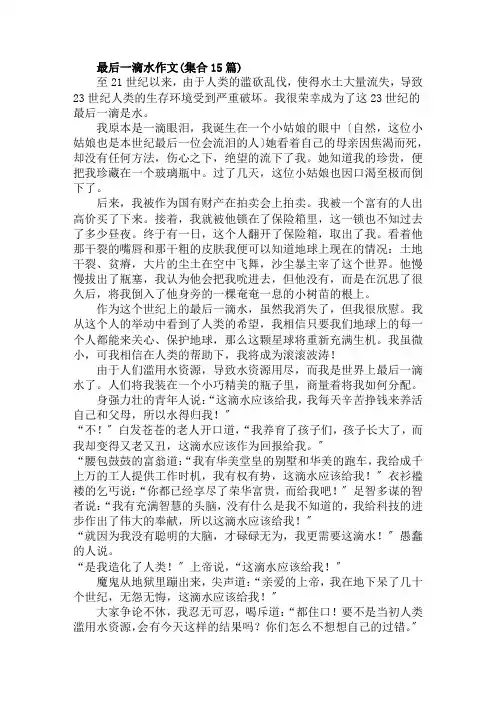 最后一滴水作文(集合15篇)范文精选