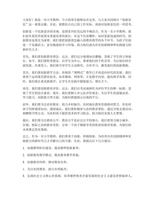 小学教师创新富民发言稿