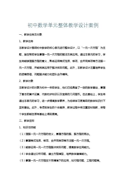 初中数学单元整体教学设计案例