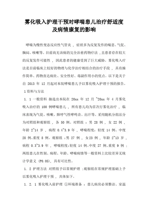 雾化吸入护理干预对哮喘患儿治疗舒适度及病情康复的影响