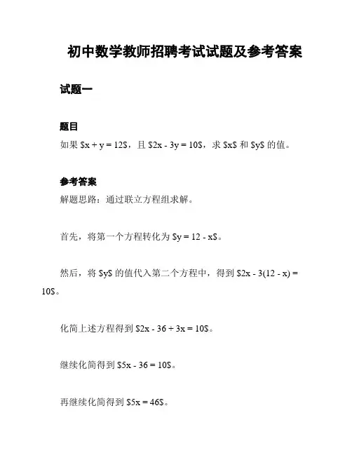 初中数学教师招聘考试试题及参考答案