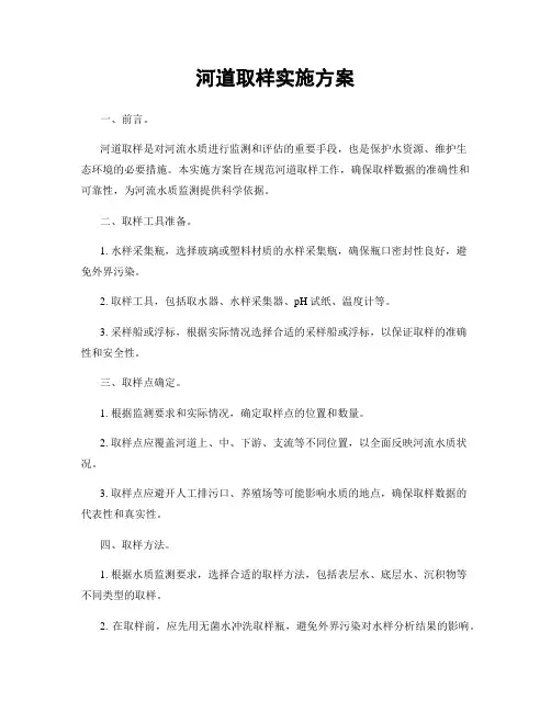 河道取样实施方案