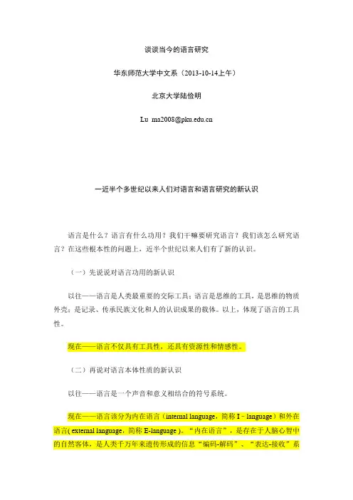 陆俭明 谈谈当今的语言研究