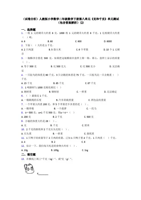 (试卷分析)人教版小学数学二年级数学下册第八单元《克和千克》单元测试(包含答案解析)(2)
