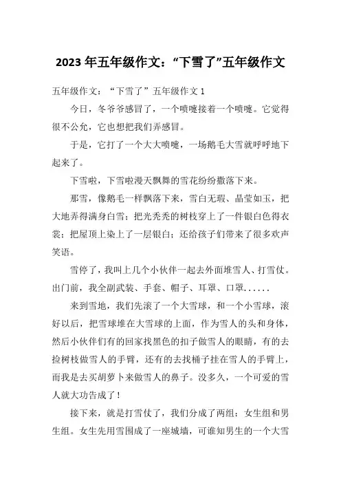 2023年五年级作文：“下雪了”五年级作文