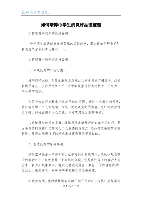 如何培养中学生的良好品德整理