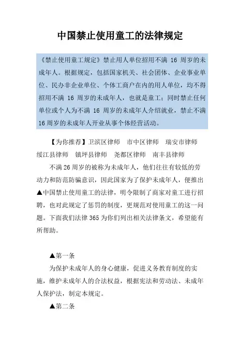 中国禁止使用童工的法律规定