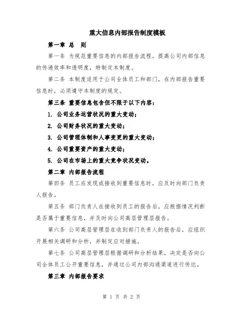 重大信息内部报告制度模板