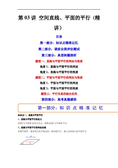 第03讲 空间直线、平面的平行 (精讲)(原卷版)-2023年高考数学一轮复习