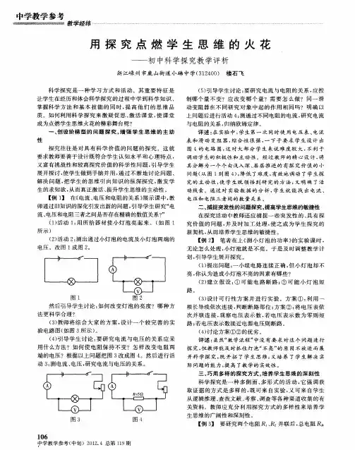 用探究点燃学生思维的火花——初中科学探究教学评析