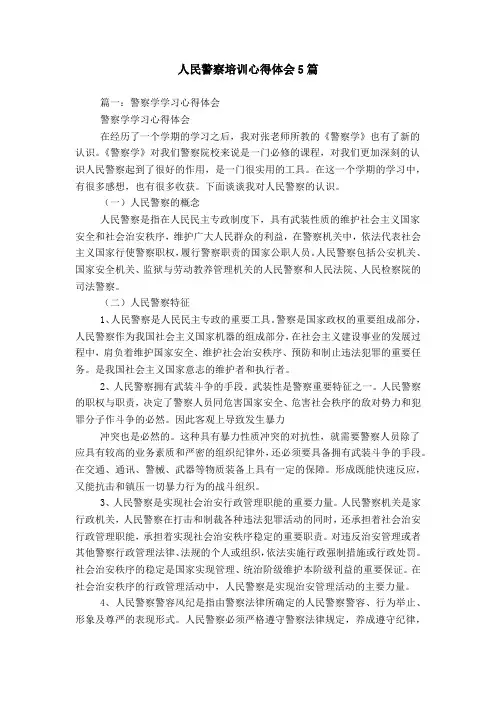 人民警察培训心得体会5篇