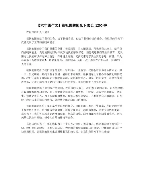 【六年级作文】在祖国的阳光下成长_1200字