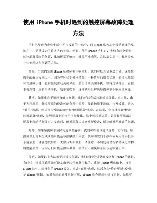 使用iPhone手机时遇到的触控屏幕故障处理方法