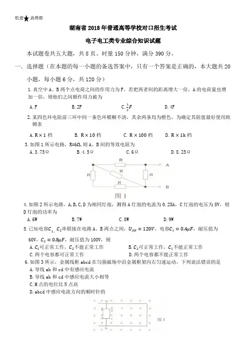 湖南省2018年普通高等学校对口招生考试电子电工类专业综合知识试题