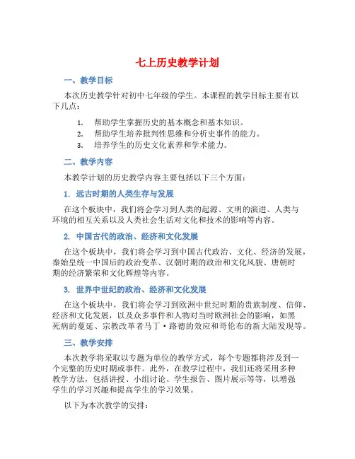 七上历史教学计划 