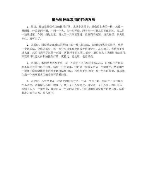 编吊坠挂绳常用的打结方法