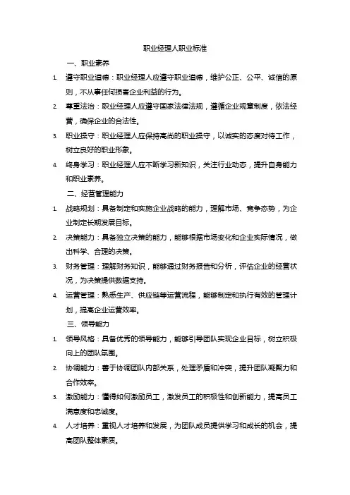 职业经理人职业标准